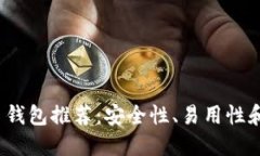 2023年最新虚拟币钱包推荐：安全性、易用性和支