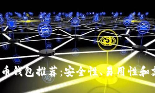 2023年最新虚拟币钱包推荐：安全性、易用性和支持币种全面对比