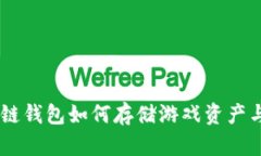 区块链钱包如何存储游戏资产与NFT