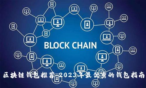 区块链钱包推荐：2023年最优秀的钱包指南