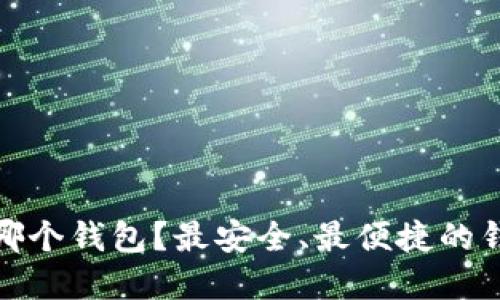 : 比特币放哪个钱包？最安全、最便捷的钱包选择指南