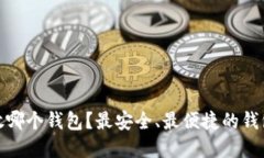 : 比特币放哪个钱包？最安全、最便捷的钱包选择