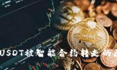 biatiTP钱包中USDT被智能合约转走的原因及解决方案