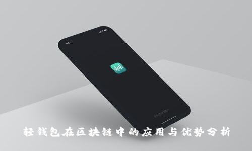 轻钱包在区块链中的应用与优势分析
