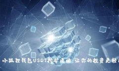 : 小狐狸钱包USDT挖矿攻略：让你的投资更轻松