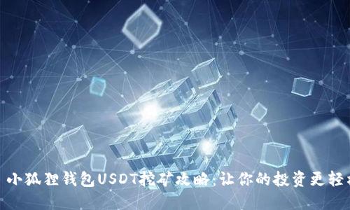 : 小狐狸钱包USDT挖矿攻略：让你的投资更轻松