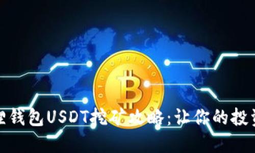 : 小狐狸钱包USDT挖矿攻略：让你的投资更轻松