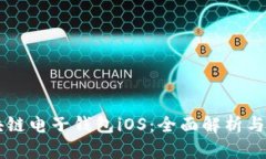 中银区块链电子钱包iOS：全面解析与使用指南
