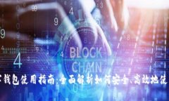 比特币数字钱包使用指南：全面解析如何安全、