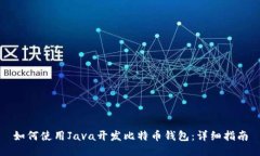 如何使用Java开发比特币钱包：详细指南