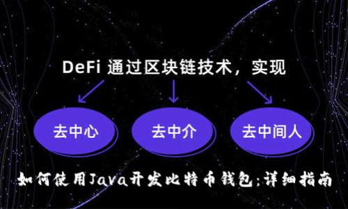 如何使用Java开发比特币钱包：详细指南