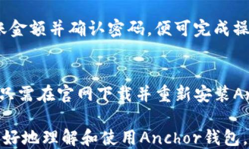 
什么是Anchor区块链钱包？功能、优势与使用指南/

关键词
关键词区块链钱包, Anchor钱包, 数字货币, 去中心化钱包, 钱包安全/关键词

内容介绍

在当前的数字货币投资潮流中，选择合适的区块链钱包是每个用户必须面对的挑战。Anchor钱包是区块链领域中一个重要的去中心化钱包，其功能和安全性让许多用户青睐。本文将对Anchor钱包进行全面介绍，包括它的功能、优势、使用指南及其在区块链钱包中的地位。

什么是Anchor区块链钱包？
Anchor区块链钱包是一款基于区块链技术构建的去中心化数字货币钱包，它允许用户安全地存储、转账和接收各种加密货币。与传统的中心化钱包不同，Anchor钱包强调用户对私钥的完全控制，确保用户的资产在程序崩溃或网络攻击时依然安全。

Anchor钱包的功能
Anchor钱包的核心功能包括资产管理、交易记录查询、安全性保障以及多种加密货币的支持。用户可以在钱包中轻松查看其资产的实时行情，进行快速的转账操作，同时也能够访问详细的交易记录。其次，Anchor钱包为了保护用户隐私和资产安全，采用了多种加密技术，例如多重签名和生物识别技术，这让用户在进行交易时更具信心。

Anchor钱包的优势
Anchor钱包的优势主要体现在安全性、用户体验和多样性三个方面。一方面，Anchor钱包通过去中心化的方式，减少了单点故障的风险，提升了用户资产的安全性；另一方面，它提供简洁友好的用户界面，即使是新手用户也能快速上手使用。此外，Anchor钱包支持多种主流的加密货币，使得用户能够实现资产的多样化投资，分散风险。

如何使用Anchor钱包？
使用Anchor钱包的过程相对简单。用户首先需要下载相应的手机或桌面应用，并完成注册。注册后，用户会被要求设置密码，并生成一个助记词，务必妥善保管。在完成这些步骤之后，用户即可开始使用钱包进行资金的存储和交易。在使用过程中，用户需要定期检查软件更新，确保钱包的安全，同时也要遵循基本的网络安全原则，以防止资产被盗。

Anchor钱包与其他钱包的比较
与市场上其他知名钱包例如Trust Wallet、MetaMask等相比，Anchor钱包在安全性和用户控制方面表现突出。这些传统的钱包虽然易于使用，但往往需要用户相信第三方安全性，而Anchor钱包通过去中心化的方式使用户完全掌握自己的资产。尽管在用户数量和市场推广上，Anchor钱包还不及一些老牌钱包，但其独特的技术架构和理念正在不断吸引新的用户。

相关问题及详细解答

1. Anchor钱包安全性如何？
安全性是数字货币用户最看重的因素之一。Anchor钱包采用多重签名技术和助记词保护用户的私钥，确保只有用户自己才有权限访问其资金。此外，Anchor钱包还集成了生物识别技术，进一步提升交易的安全性。在日常使用中，用户还应遵循一些基本安全措施，如定期更新密码、开启双重验证等，来增强钱包的安全性。总体来说，Anchor钱包在安全性设计方面已经达到了行业的高标准。

2. Anchor钱包支持哪些类型的数字货币？
Anchor钱包积极支持多种主流的数字货币，包括比特币（BTC）、以太坊（ETH）、Ripple（XRP）等。同时，Anchor钱包也支持一些较小的山寨币，目标是为用户提供更广泛的投资选择。用户在选择钱包时，必须关注其支持的币种，因为这直接影响了他们的投资方式和资产组合。总而言之，Anchor钱包在货币种类上的丰富性，使得用户可以在一个平台上进行多种资产的交易和管理，符合多数投资人民多样化投资的需求。

3. 如何存取Anchor钱包的资产？
存取Anchor钱包的资产非常简单。用户在钱包界面上可以方便地找到存款和取款操作的选项。对于存款，用户只需获取其钱包地址，即可将资金转入；而取款时，用户需要输入接收地址以及转账金额并确认密码，便可完成操作。在交易过程中，Anchor钱包还会提供实时交易状态更新，确保用户能够及时掌握资产的变动情况。与此同时，用户还需留意网络费用，选择在适宜时机进行转账，以降低手续费支出。

4. 如何备份和恢复Anchor钱包？
备份和恢复Anchor钱包是保障用户资产安全的重要步骤。首先，在创建钱包时，系统会自动生成一组助记词，用户须妥善保管这些信息，因为它是恢复钱包的唯一方式。如果用户需要恢复钱包，只需在官网下载并重新安装Anchor钱包应用程序，在登录界面输入助记词，便可迅速恢复资产。此外，定期更新备份也是一种明智的做法，以防意外情况下的资产损失。

总之，Anchor区块链钱包作为一种去中心化的钱包解决方案，凭借其安全性、用户体验以及对多种数字货币的支持，使其在日益竞争激烈的市场中占有一席之地。希望本文的介绍能够帮助您更好地理解和使用Anchor钱包，为您的数字货币投资之路保驾护航。