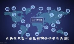 区块链钱包一般包括哪些