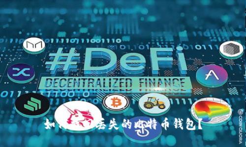如何找回丢失的比特币钱包？