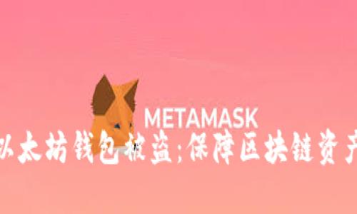 : 如何防止你的以太坊钱包被盗：保障区块链资产安全的终极指南