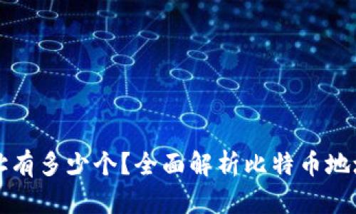 比特币钱包地址有多少个？全面解析比特币地址的类型与数量