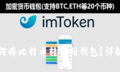 比特币挖矿后如何将比特