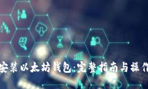 如何安装以太坊钱包：完整指南与操作步骤