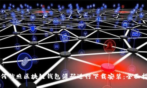 如何仿照区块链钱包源码进行下载安装：全面指南