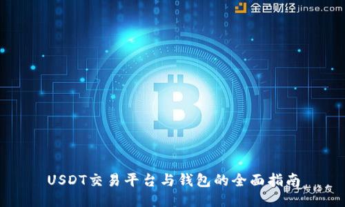 USDT交易平台与钱包的全面指南