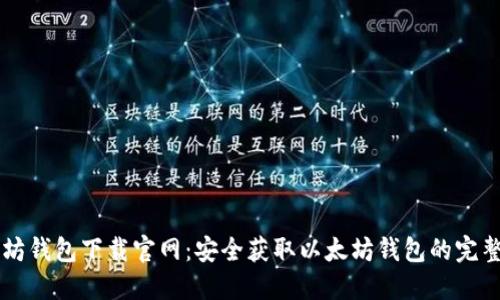 以太坊钱包下载官网：安全获取以太坊钱包的完整指南