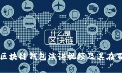 如何找到优质的区块链钱