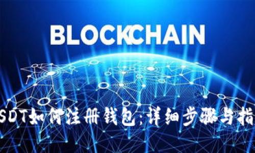 USDT如何注册钱包：详细步骤与指南