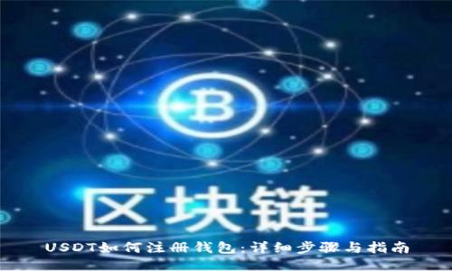 USDT如何注册钱包：详细步骤与指南