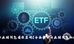 把币放以太坊钱包有收益