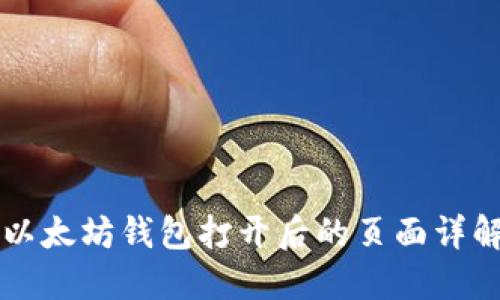以太坊钱包打开后的页面详解