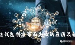 : 区块链钱包创建界面失败