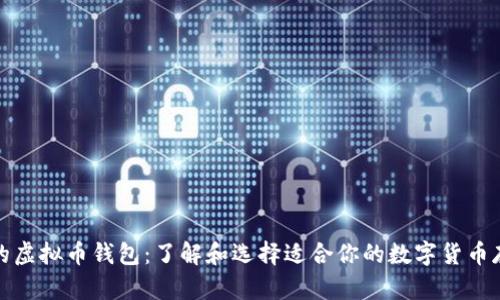 最方便的虚拟币钱包：了解和选择适合你的数字货币存储方案