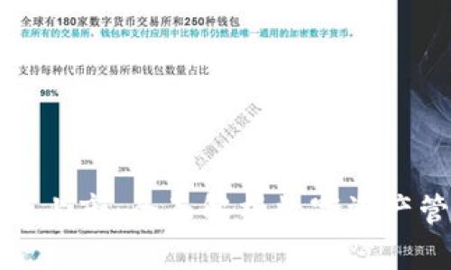 比特币钱包上市：全面解析数字资产管理新趋势