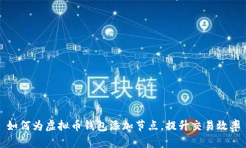 如何为虚拟币钱包添加节点，提升交易效率