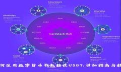 如何使用数字货币钱包接