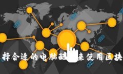 如何选择合适的电脑配置
