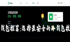 比特币冷钱包推荐：选择