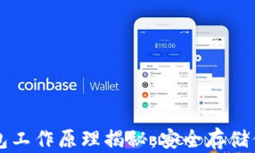 
比特币硬钱包工作原理揭秘：安全存储你的数字资产