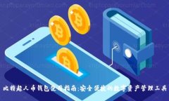 比特超人币钱包使用指南