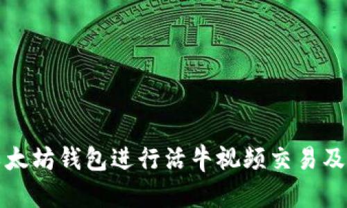 如何使用以太坊钱包进行活牛视频交易及其优势分析