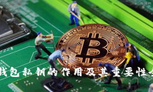 区块链钱包私钥的作用及其重要性全面解析