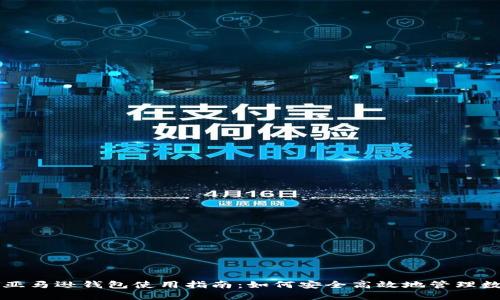 区块链亚马逊钱包使用指南：如何安全高效地管理数字资产