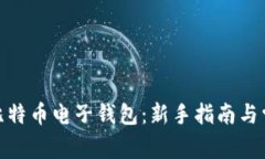 : 如何开通比特币电子钱包