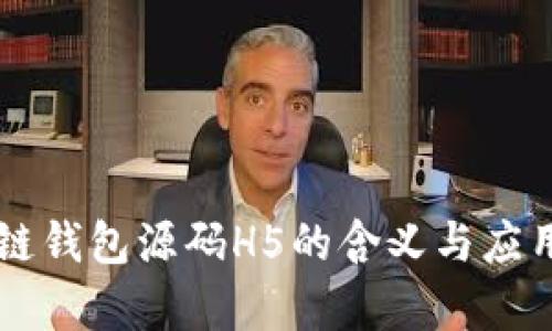 区块链钱包源码H5的含义与应用解析