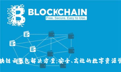区块链云钱包解决方案：安全、高效的数字资源管理