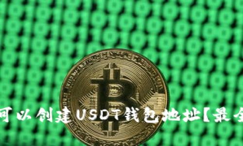 哪里可以创建USDT钱包地址？最全指南