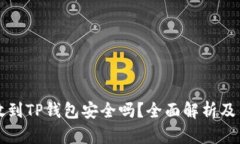 比特币放到TP钱包安全吗？