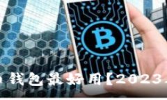 :哪款比特币钱包最好用？