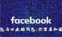 货币钱包与以太坊钱包：