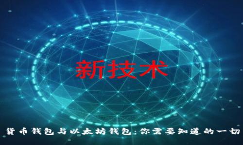 货币钱包与以太坊钱包：你需要知道的一切